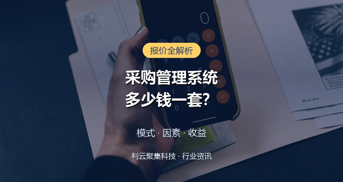 企业采购管理系统多少钱一套?价格构成与选型建议全解析