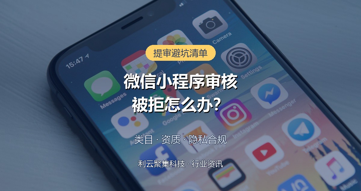 微信小程序审核被拒常见原因有哪些?五类高频驳回点逐一拆解