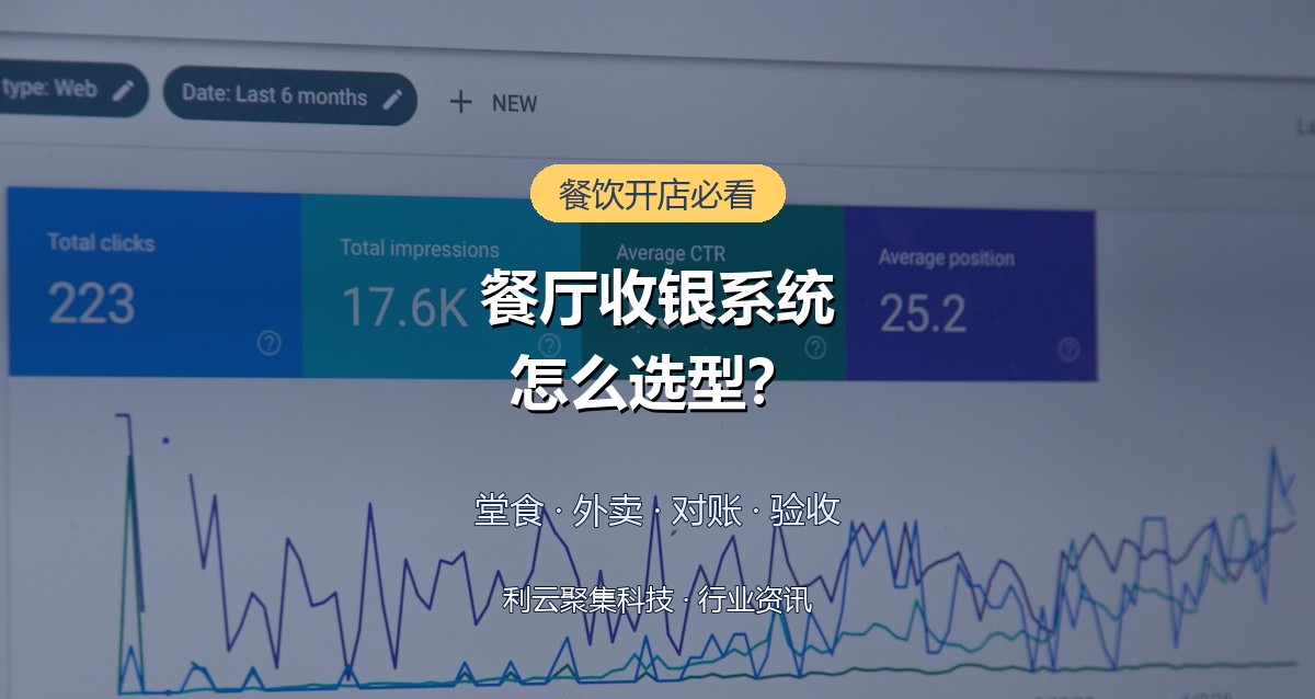 餐厅收银系统怎么选型?从堂食外卖到对账的实用避坑指南
