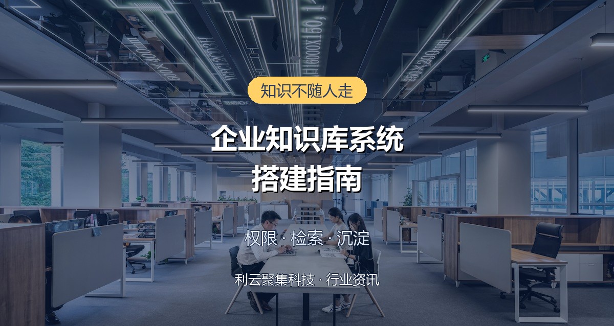 企业知识库系统搭建指南：权限设计与检索体验决定成败