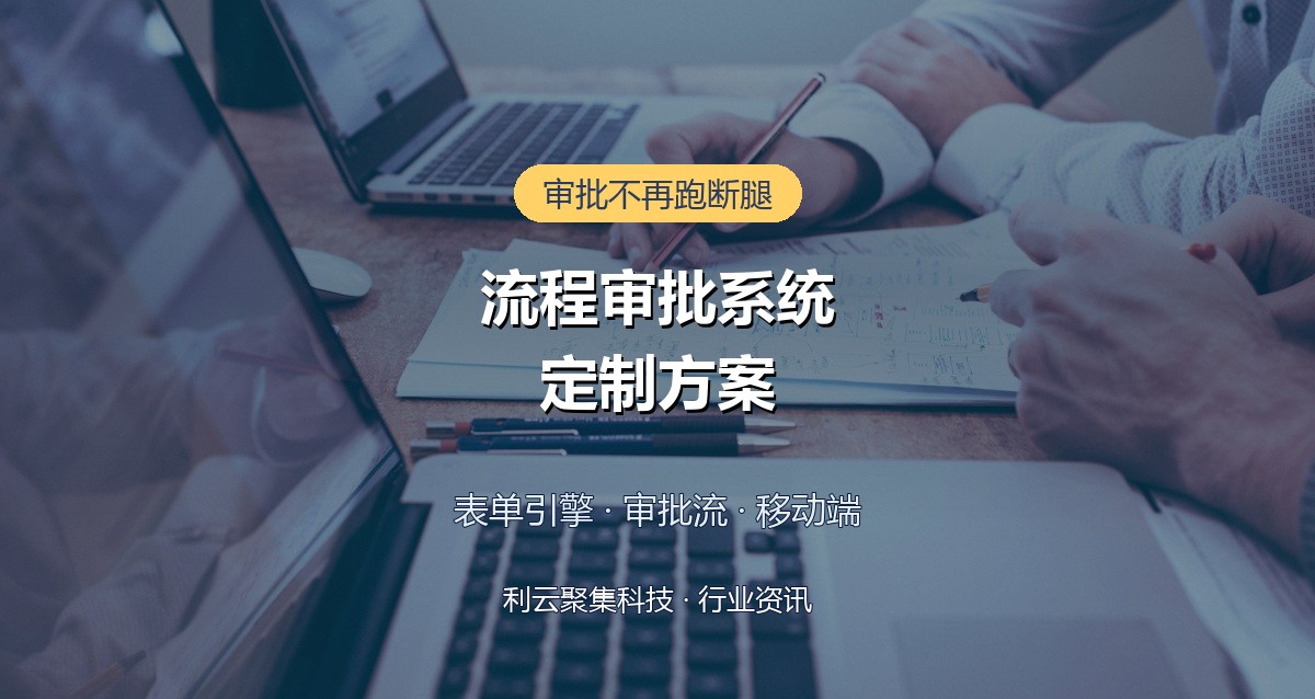 企业流程审批系统定制方案:表单引擎与审批流设计要点详解