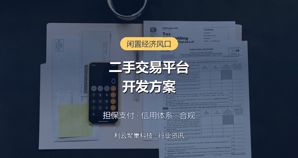 二手商品交易平台开发方案:担保支付与信用体系设计参考