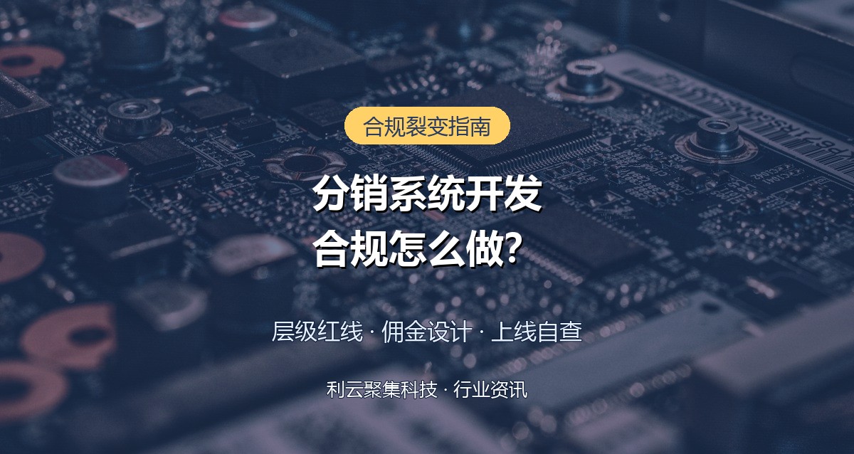 分销系统开发合规怎么做？三级红线与佣金设计要点