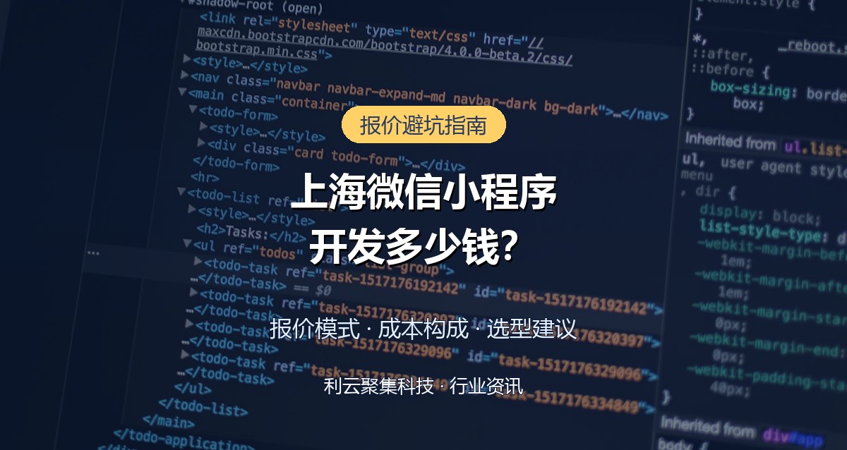 上海微信小程序开发多少钱?三种报价模式与避坑指南