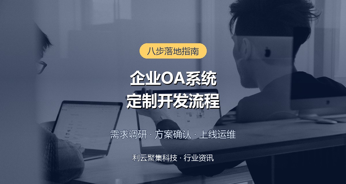 企业OA系统定制开发流程详解:从需求到上线八步走