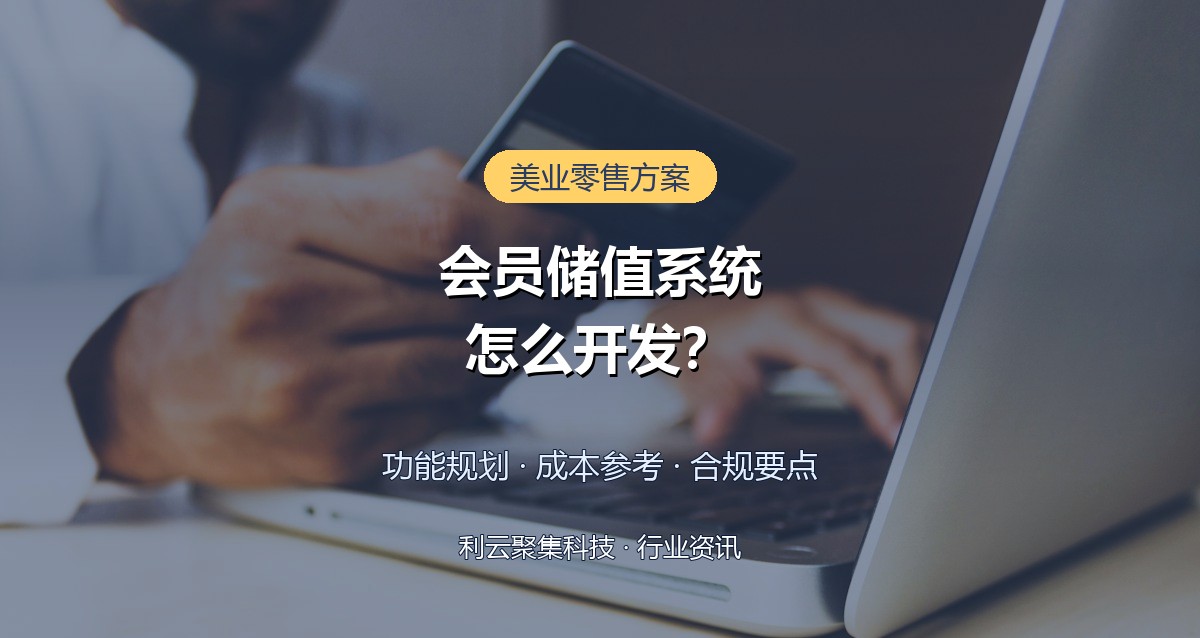 会员储值系统怎么开发?功能规划与合规要点全解析