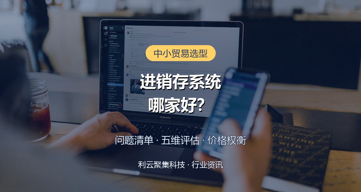 进销存系统哪家好怎么选?中小企业选型五维评估法