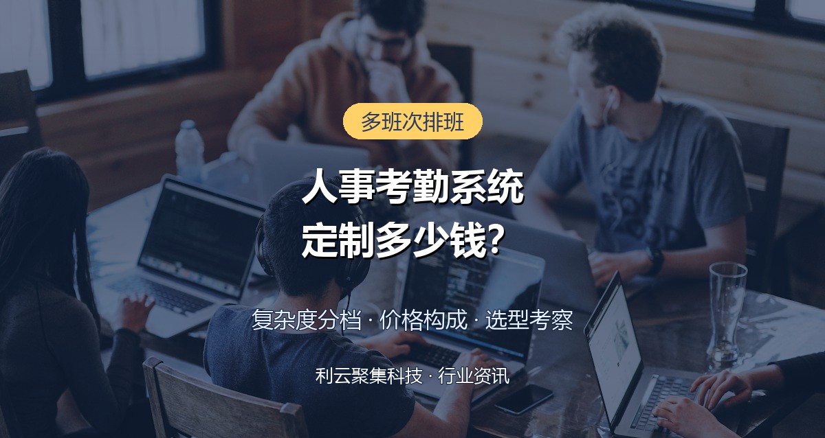 人事考勤管理系统定制多少钱?多班次场景报价详解