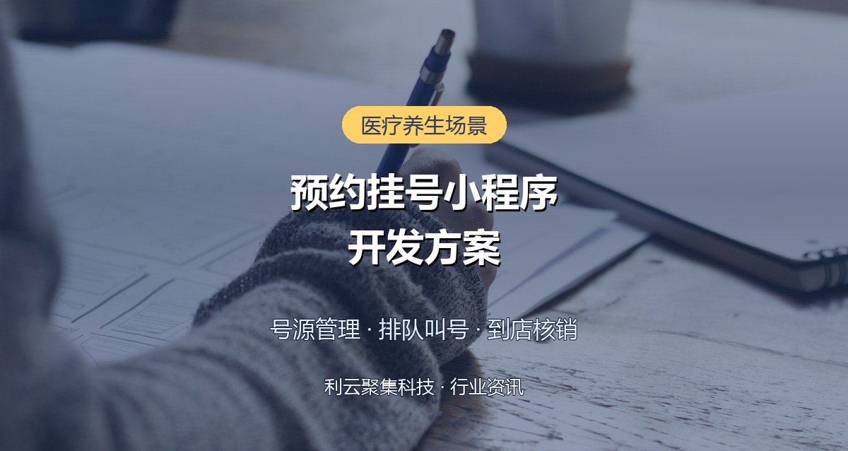 预约挂号小程序开发方案:号源管理与到店核销全流程