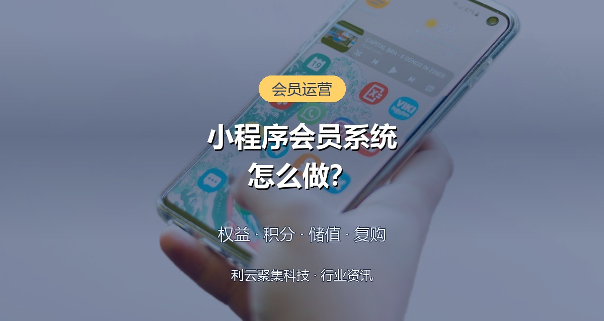 小程序会员系统怎么做?零售美业老板必看的功能清单与费用参考