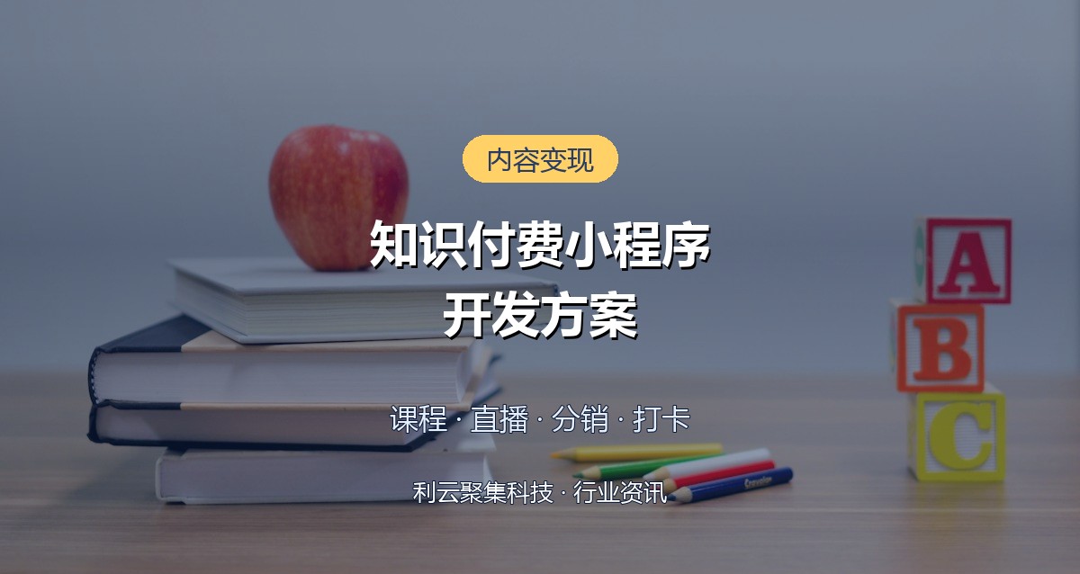 知识付费小程序开发方案:课程直播分销功能与投入全解析