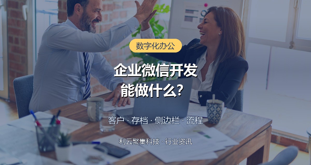 企业微信开发能做什么?四大场景与费用参考一文看懂