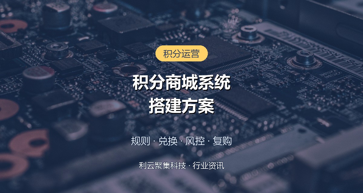 积分商城系统搭建方案:积分规则兑换风控设计全指南