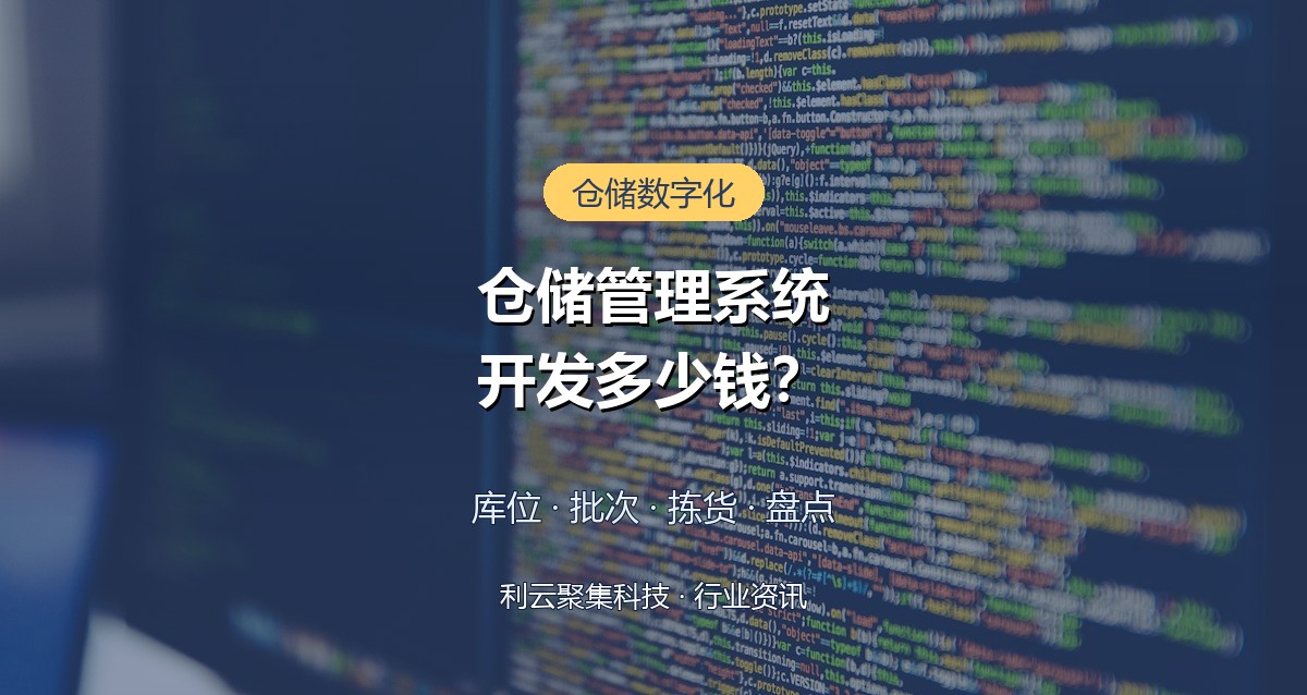 仓储管理系统开发多少钱？功能构成与费用区间一文讲清