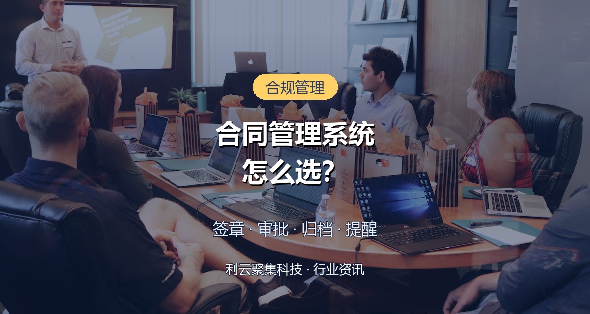 合同管理系统怎么选？功能清单选型要点与投入参考
